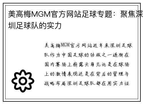 美高梅MGM官方网站足球专题：聚焦深圳足球队的实力