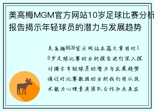 美高梅MGM官方网站10岁足球比赛分析报告揭示年轻球员的潜力与发展趋势