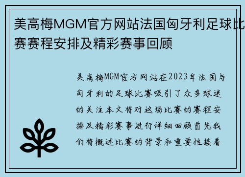美高梅MGM官方网站法国匈牙利足球比赛赛程安排及精彩赛事回顾