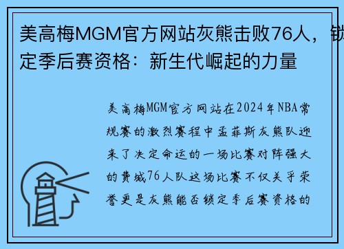 美高梅MGM官方网站灰熊击败76人，锁定季后赛资格：新生代崛起的力量