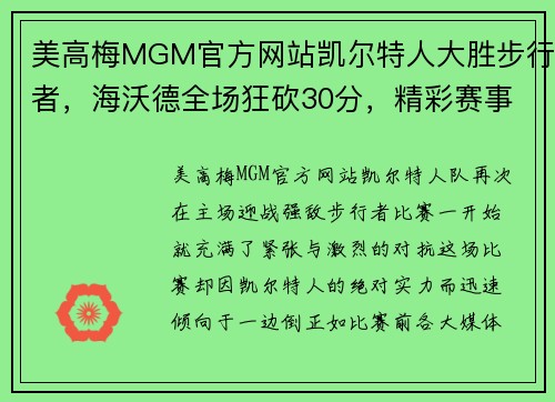 美高梅MGM官方网站凯尔特人大胜步行者，海沃德全场狂砍30分，精彩赛事不容错过