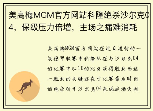 美高梅MGM官方网站科隆绝杀沙尔克04，保级压力倍增，主场之痛难消耗