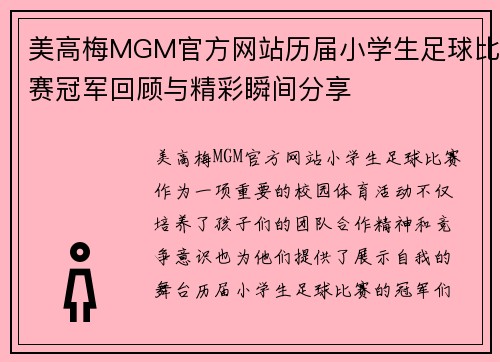 美高梅MGM官方网站历届小学生足球比赛冠军回顾与精彩瞬间分享