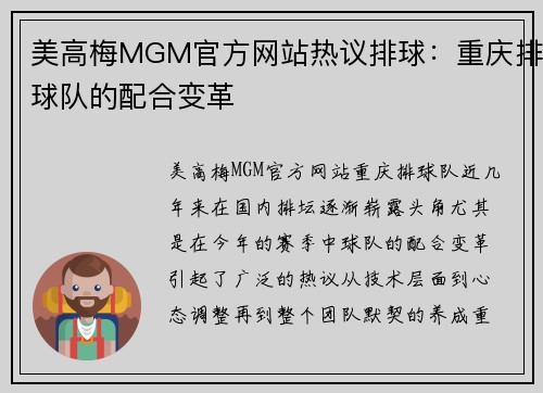 美高梅MGM官方网站热议排球：重庆排球队的配合变革