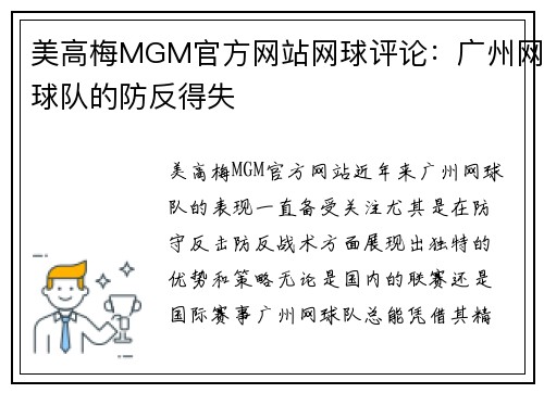 美高梅MGM官方网站网球评论：广州网球队的防反得失