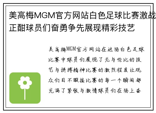 美高梅MGM官方网站白色足球比赛激战正酣球员们奋勇争先展现精彩技艺