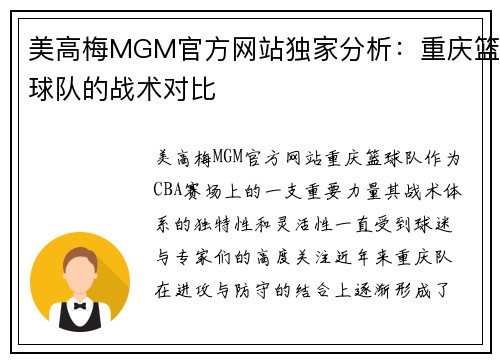 美高梅MGM官方网站独家分析：重庆篮球队的战术对比