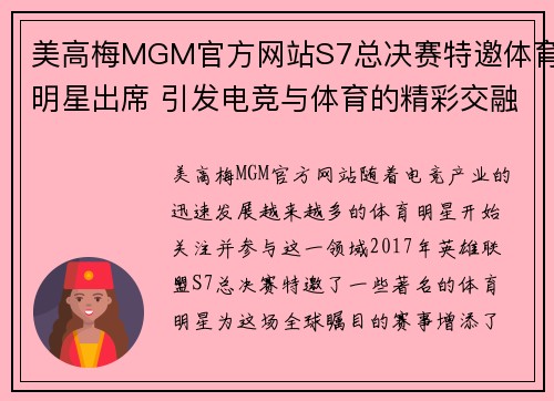 美高梅MGM官方网站S7总决赛特邀体育明星出席 引发电竞与体育的精彩交融