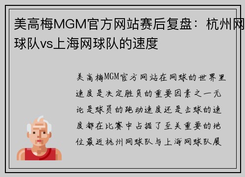 美高梅MGM官方网站赛后复盘：杭州网球队vs上海网球队的速度