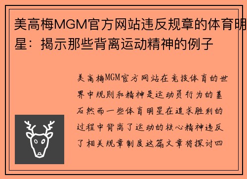 美高梅MGM官方网站违反规章的体育明星：揭示那些背离运动精神的例子