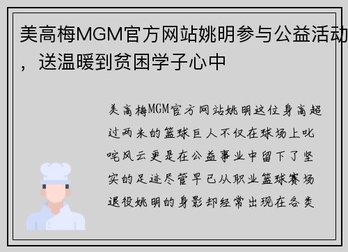 美高梅MGM官方网站姚明参与公益活动，送温暖到贫困学子心中