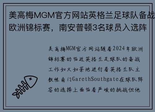 美高梅MGM官方网站英格兰足球队备战欧洲锦标赛，南安普顿3名球员入选阵容
