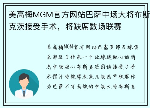 美高梅MGM官方网站巴萨中场大将布斯克茨接受手术，将缺席数场联赛