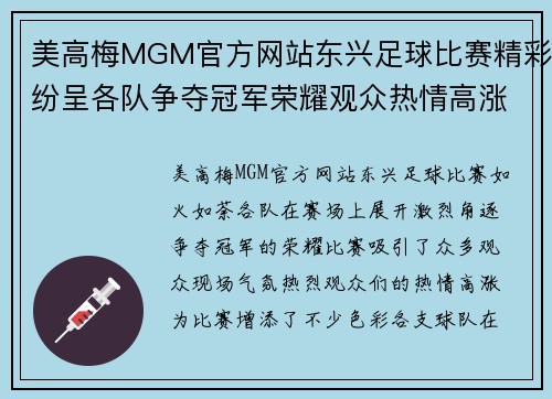 美高梅MGM官方网站东兴足球比赛精彩纷呈各队争夺冠军荣耀观众热情高涨