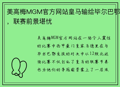 美高梅MGM官方网站皇马输给毕尔巴鄂，联赛前景堪忧
