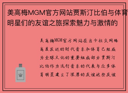 美高梅MGM官方网站贾斯汀比伯与体育明星们的友谊之旅探索魅力与激情的交汇点