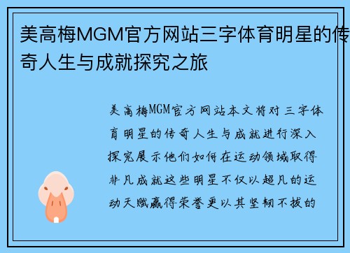 美高梅MGM官方网站三字体育明星的传奇人生与成就探究之旅