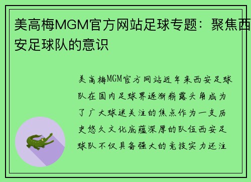 美高梅MGM官方网站足球专题：聚焦西安足球队的意识