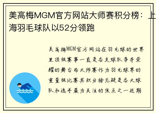 美高梅MGM官方网站大师赛积分榜：上海羽毛球队以52分领跑