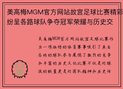 美高梅MGM官方网站故宫足球比赛精彩纷呈各路球队争夺冠军荣耀与历史交融