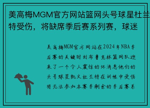 美高梅MGM官方网站篮网头号球星杜兰特受伤，将缺席季后赛系列赛，球迷心情沉重