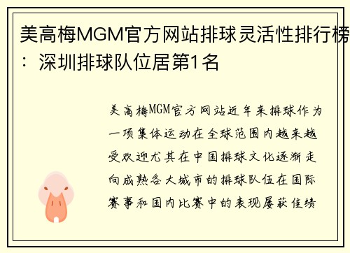 美高梅MGM官方网站排球灵活性排行榜：深圳排球队位居第1名