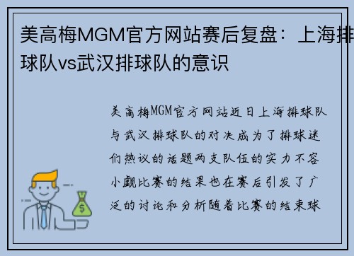 美高梅MGM官方网站赛后复盘：上海排球队vs武汉排球队的意识