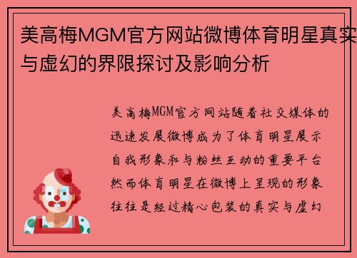美高梅MGM官方网站微博体育明星真实与虚幻的界限探讨及影响分析