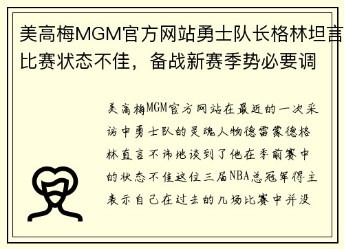 美高梅MGM官方网站勇士队长格林坦言比赛状态不佳，备战新赛季势必要调整