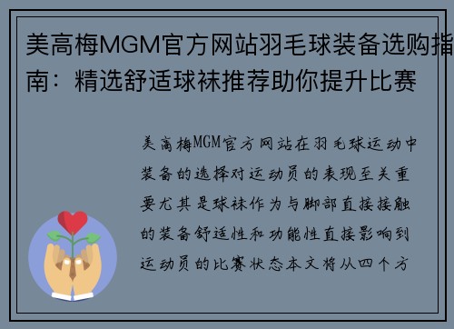 美高梅MGM官方网站羽毛球装备选购指南：精选舒适球袜推荐助你提升比赛表现