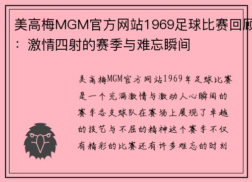 美高梅MGM官方网站1969足球比赛回顾：激情四射的赛季与难忘瞬间