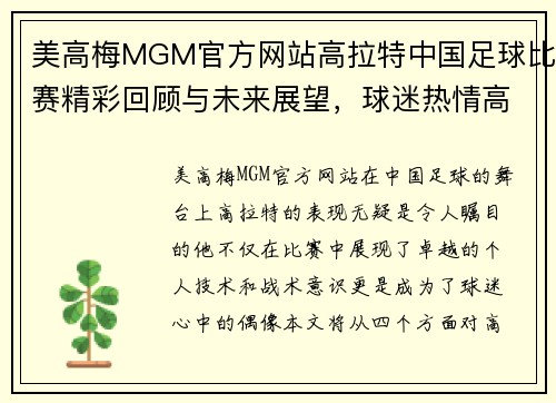 美高梅MGM官方网站高拉特中国足球比赛精彩回顾与未来展望，球迷热情高涨
