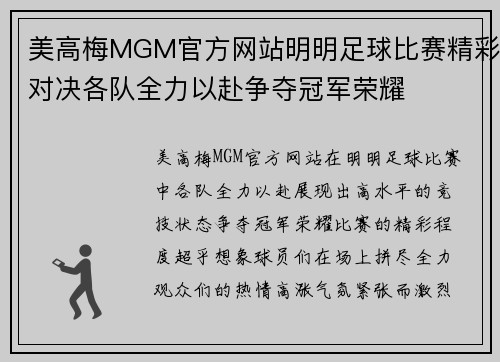 美高梅MGM官方网站明明足球比赛精彩对决各队全力以赴争夺冠军荣耀