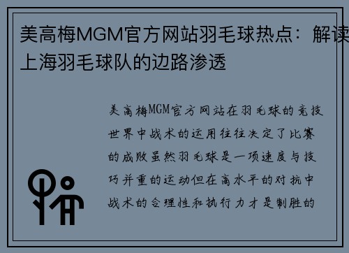 美高梅MGM官方网站羽毛球热点：解读上海羽毛球队的边路渗透