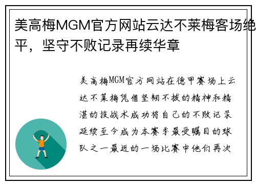 美高梅MGM官方网站云达不莱梅客场绝平，坚守不败记录再续华章