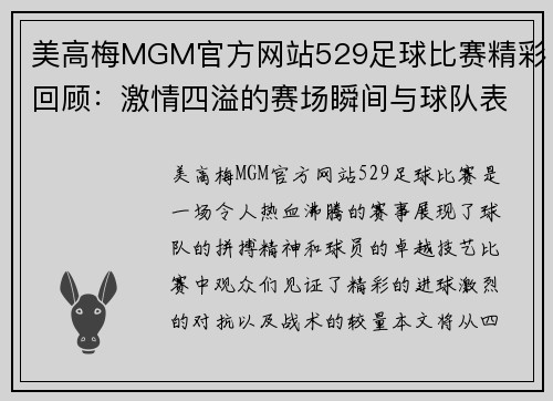 美高梅MGM官方网站529足球比赛精彩回顾：激情四溢的赛场瞬间与球队表现分析