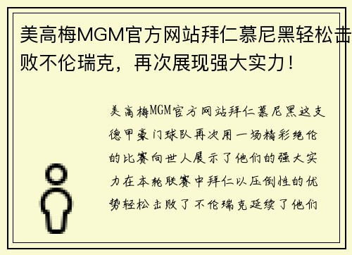 美高梅MGM官方网站拜仁慕尼黑轻松击败不伦瑞克，再次展现强大实力！