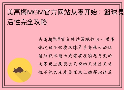 美高梅MGM官方网站从零开始：篮球灵活性完全攻略