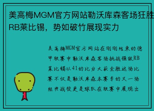美高梅MGM官方网站勒沃库森客场狂胜RB莱比锡，势如破竹展现实力