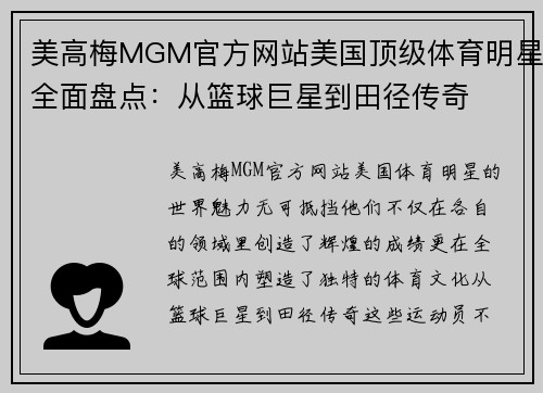 美高梅MGM官方网站美国顶级体育明星全面盘点：从篮球巨星到田径传奇