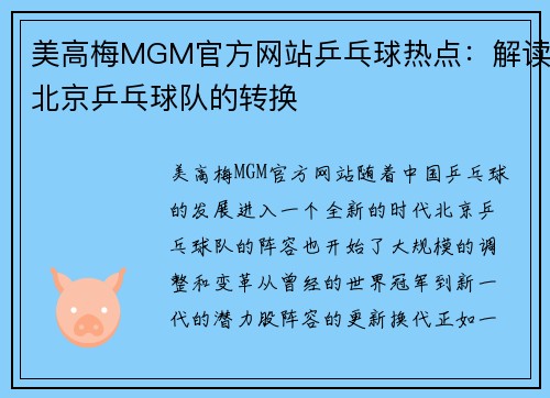美高梅MGM官方网站乒乓球热点：解读北京乒乓球队的转换