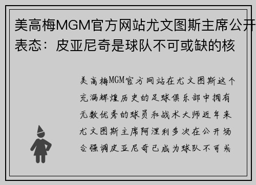 美高梅MGM官方网站尤文图斯主席公开表态：皮亚尼奇是球队不可或缺的核心
