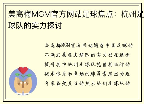 美高梅MGM官方网站足球焦点：杭州足球队的实力探讨