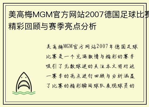 美高梅MGM官方网站2007德国足球比赛精彩回顾与赛季亮点分析