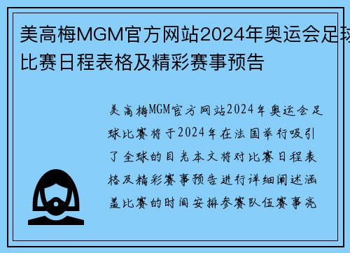 美高梅MGM官方网站2024年奥运会足球比赛日程表格及精彩赛事预告