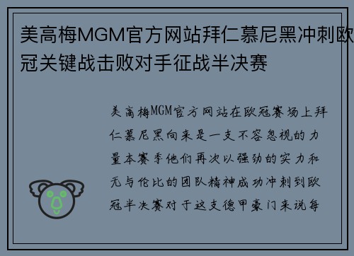 美高梅MGM官方网站拜仁慕尼黑冲刺欧冠关键战击败对手征战半决赛