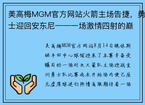 美高梅MGM官方网站火箭主场告捷，勇士迎回安东尼——一场激情四射的巅峰对决