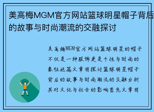 美高梅MGM官方网站篮球明星帽子背后的故事与时尚潮流的交融探讨