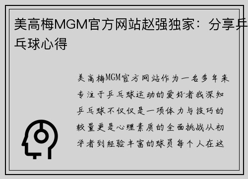 美高梅MGM官方网站赵强独家：分享乒乓球心得