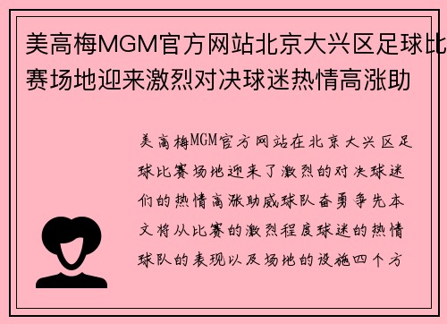 美高梅MGM官方网站北京大兴区足球比赛场地迎来激烈对决球迷热情高涨助威球队奋勇争先